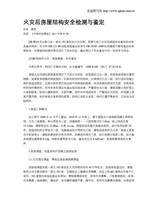 火灾后房屋结构安全检测与鉴定