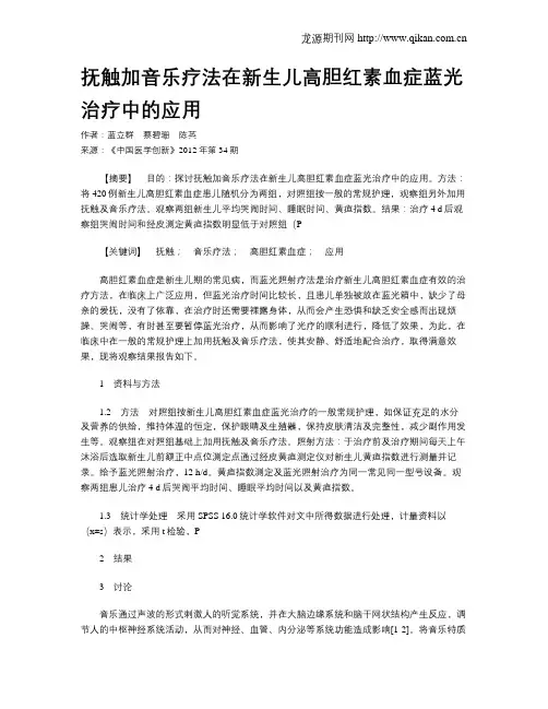 抚触加音乐疗法在新生儿高胆红素血症蓝光治疗中的应用