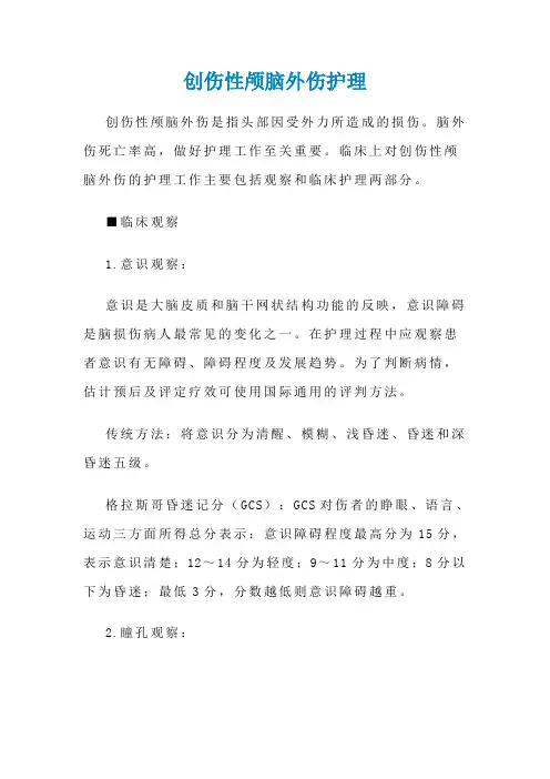 颅脑外伤护理体会