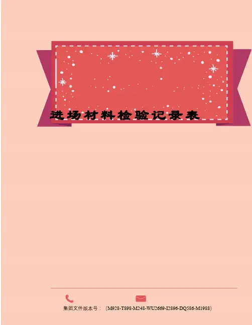 进场材料检验记录表图文稿