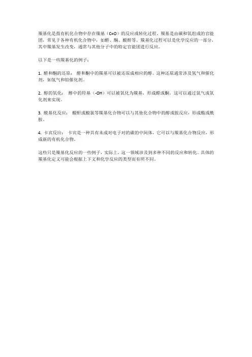 羰基化的定义