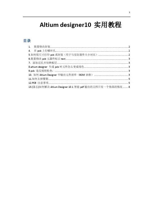 Altium Designer10 实用操作技巧总结