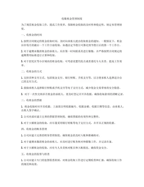 收缴租金管理制度