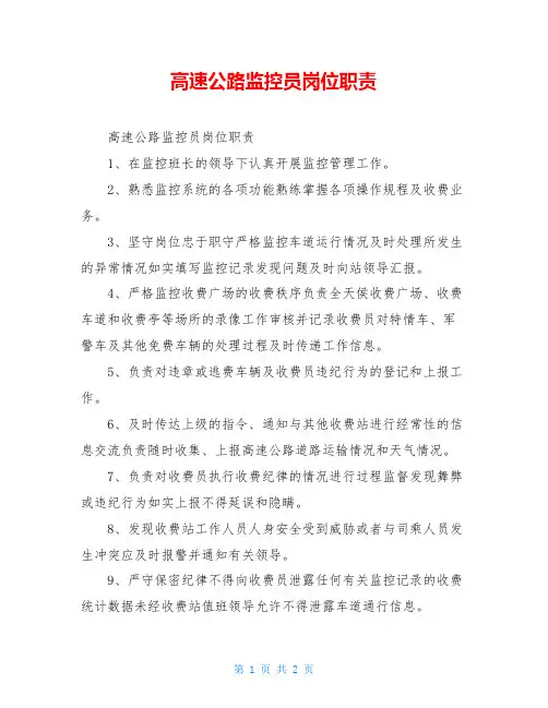高速公路监控员岗位职责