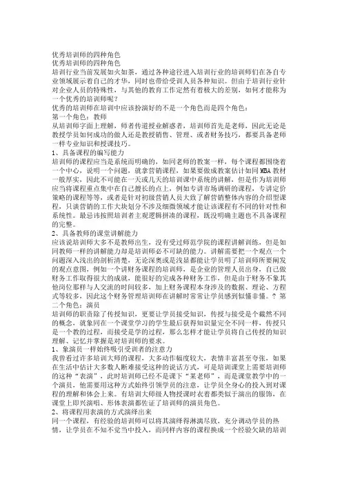 培训师--优秀培训师的四种角色