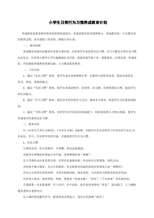 小学生日常行为习惯养成教育计划  