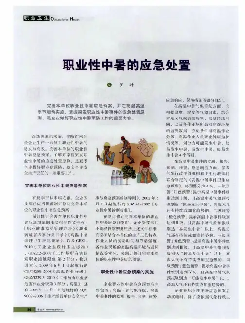 职业性中暑的应急处置