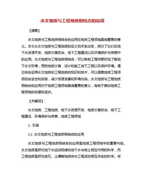 水文地质与工程地质相结合的应用