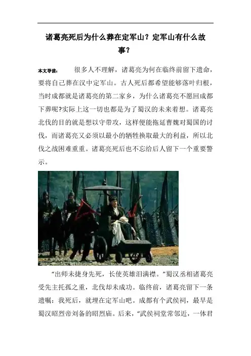 诸葛亮死后为什么葬在定军山？定军山有什么故事？