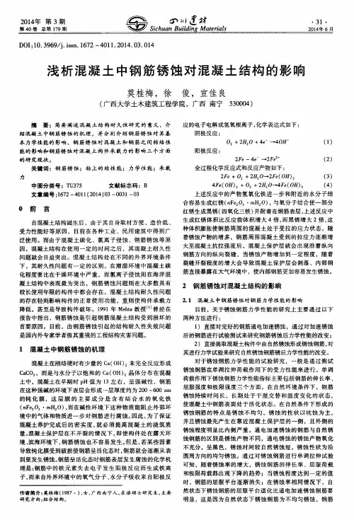 浅析混凝土中钢筋锈蚀对混凝土结构的影响