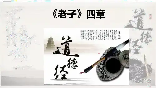 【统编版高中语文】《老子》四章ppt教学课件1
