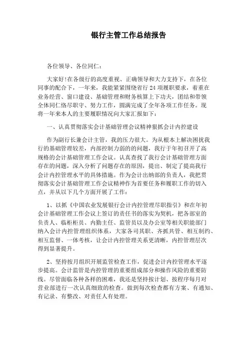 银行主管工作总结报告