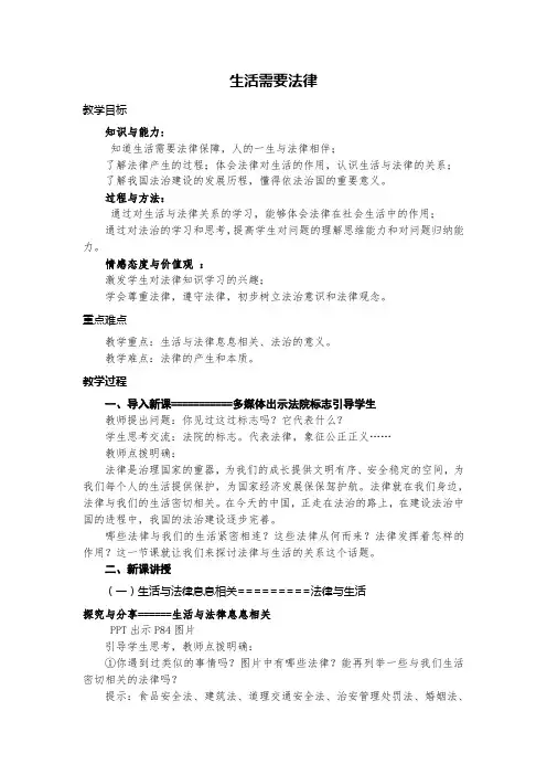 人教版道德与法治七年级下册 9.1 生活需要法律 教案设计