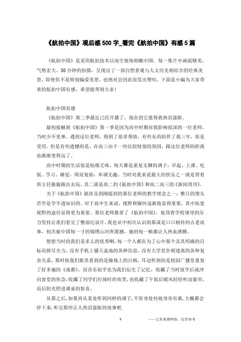 《航拍中国》观后感500字_看完《航拍中国》有感5篇