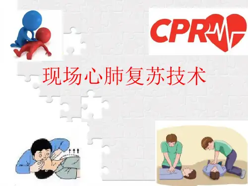 职业危害因素与防护-紧急心肺复苏及现场急救