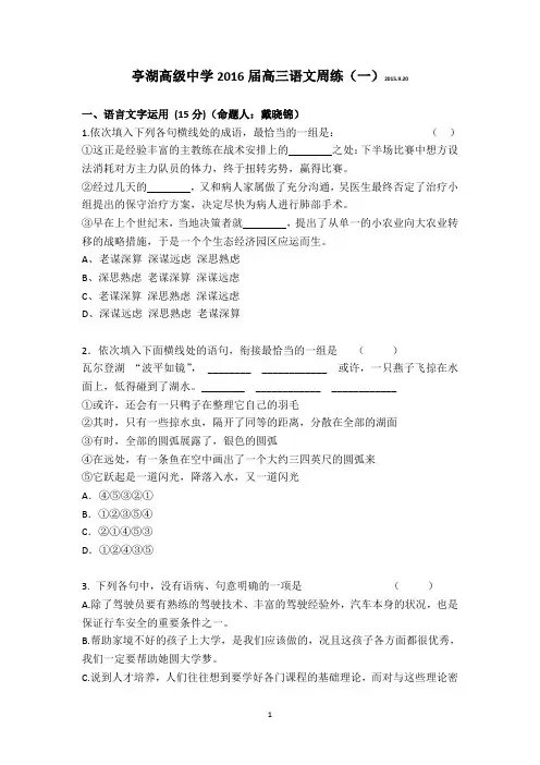 亭湖高级中学2016届高三语文周练(一)