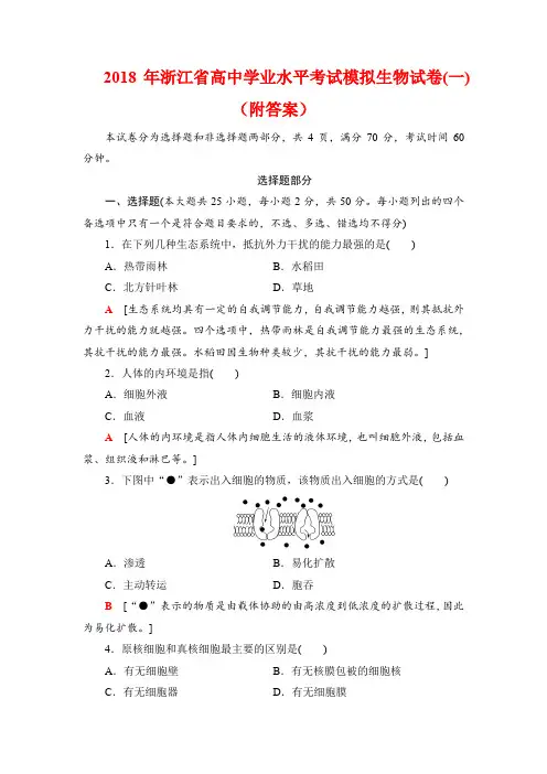 2018年浙江省高中学业水平考试模拟生物试卷(一)(附答案)