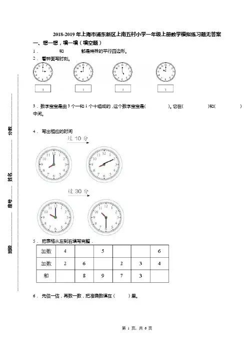 2018-2019年上海市浦东新区上南五村小学一年级上册数学模拟练习题无答案