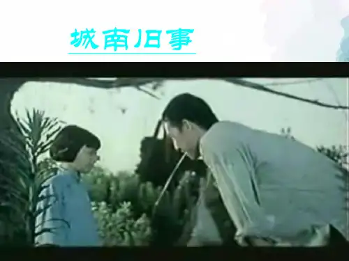 粤教版语文高二《城南旧事》课件00317张ppt