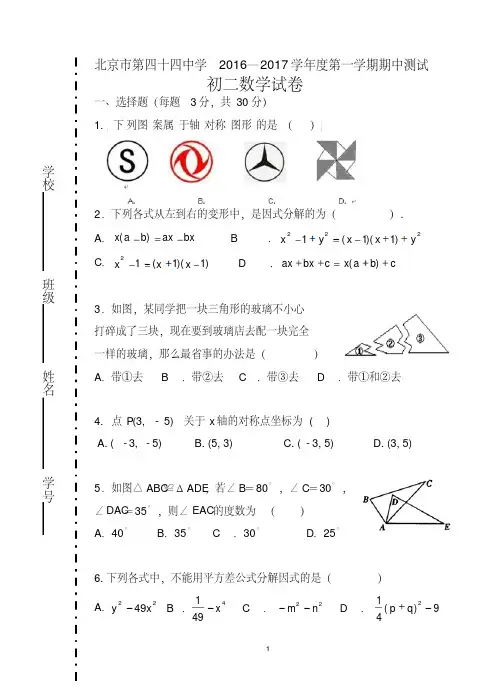 2016-2017学年北京市第四十四中学初二第一学期期中数学试卷(含答案)
