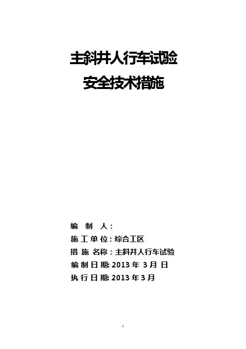 主斜井人行车试验安全技术措施
