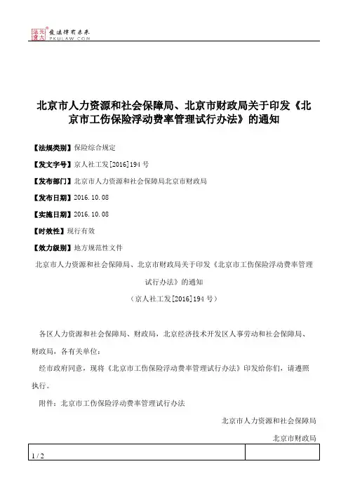 北京市人力资源和社会保障局、北京市财政局关于印发《北京市工伤