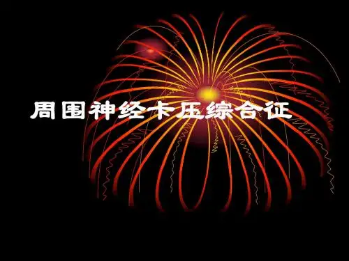 周围神经卡压综合征