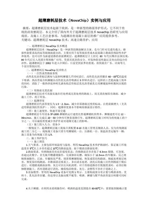 超薄磨耗层技术(NovaChip)实例与应用
