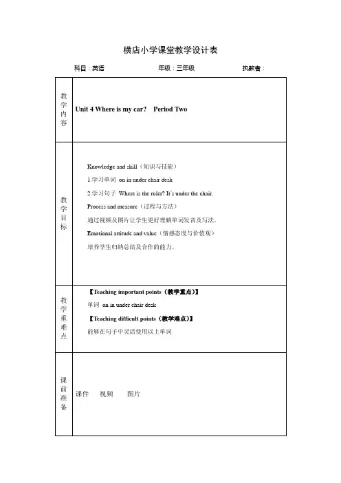 三年级下册unit4 where is my car partA let's learn 教案