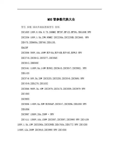 MOS管参数代换大全