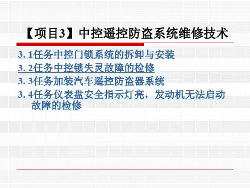 【项目3】中控遥控防盗系统维修技术