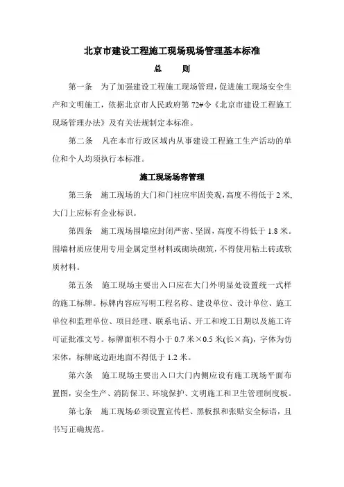 北京市建设工程施工现场现场管理基本标准