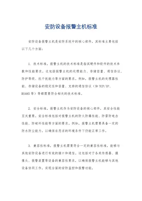 安防设备报警主机标准