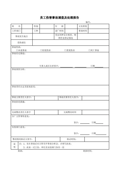 (11)员工伤害事故调查处理报告