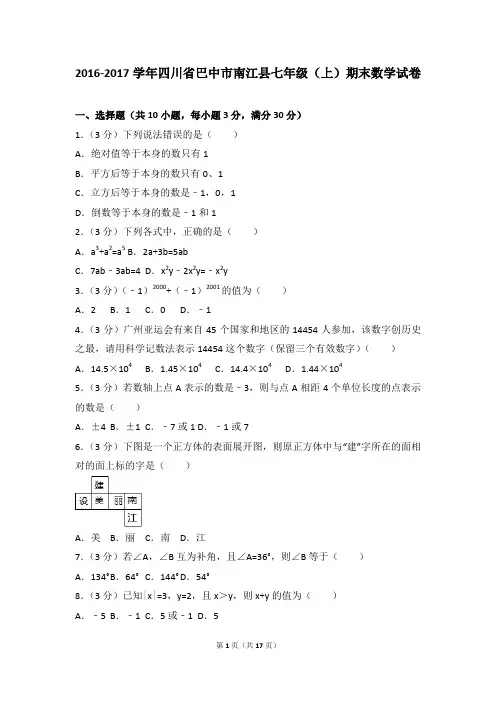 2016-2017年四川省巴中市南江县七年级(上)期末数学试卷和参考答案