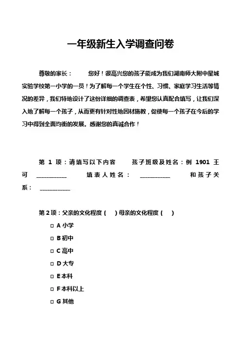一年级新生入学调查问卷