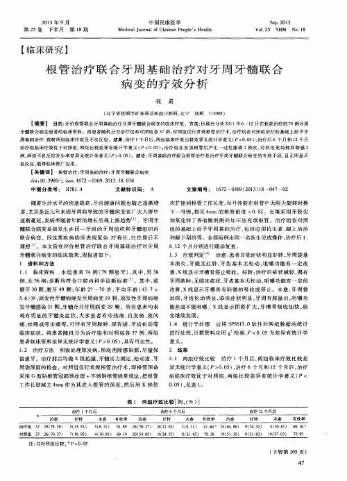 根管治疗联合牙周基础治疗对牙周牙髓联合病变的疗效分析