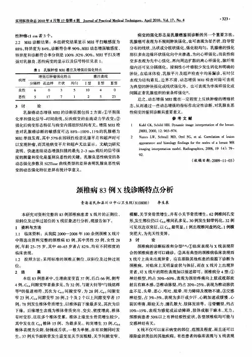 颈椎病83例X线诊断特点分析