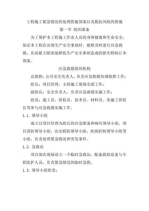工程施工紧急情况的处理措施预案以及抵抗风险的措施
