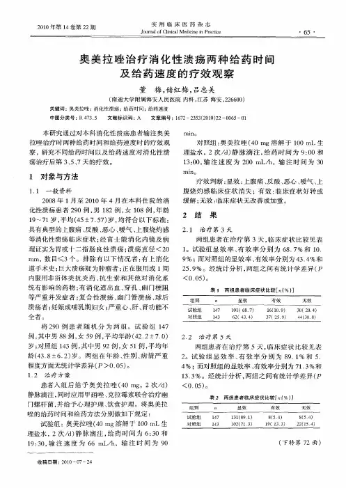 奥美拉唑治疗消化性溃疡两种给药时间及给药速度的疗效观察
