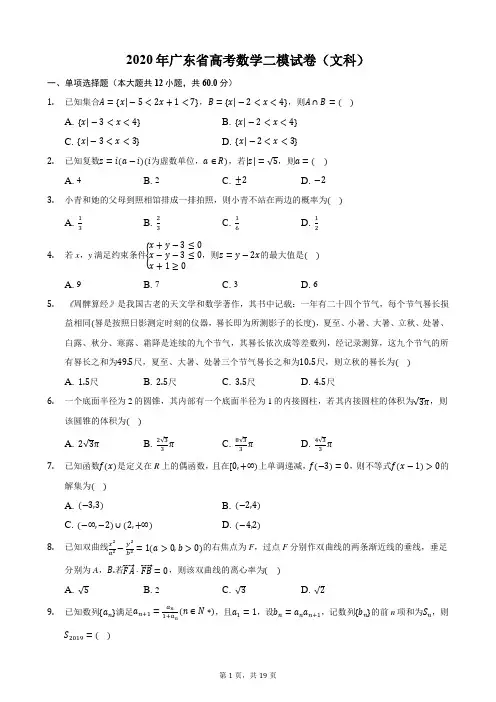 2020年广东省高考数学二模试卷(文科)