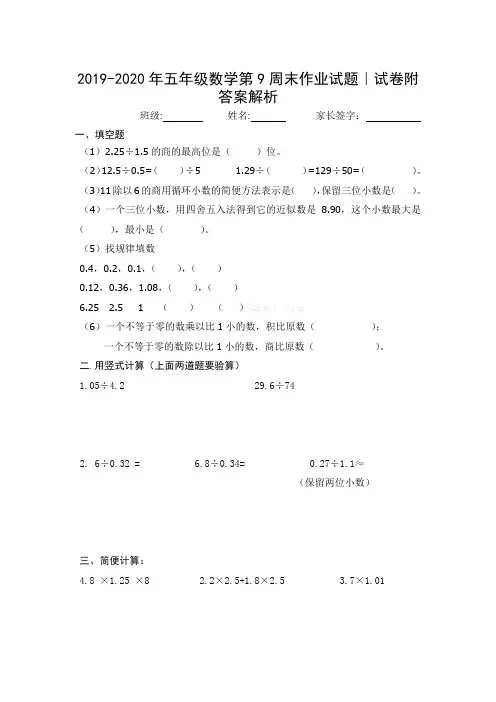 2019-2020年五年级数学第9周末作业试题｜试卷附答案解析