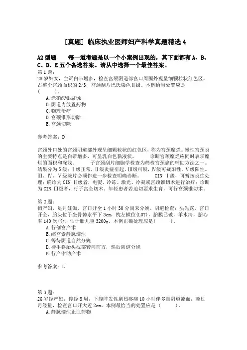 临床执业医师妇产科学真题精选4