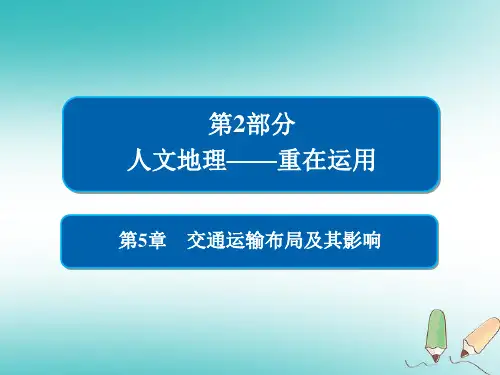 2019版高中地理一轮总复习 第5章 交通运输布局及其影响 2.5.2 交通运输方式和布局变化的影响课件 新人教版