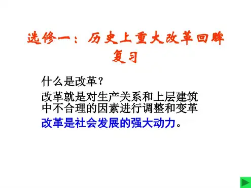 高中历史选修一历史上重大改革回眸复习