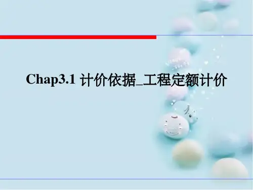 计价依据定额计价