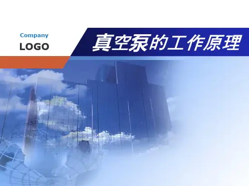 真空泵的工作原理