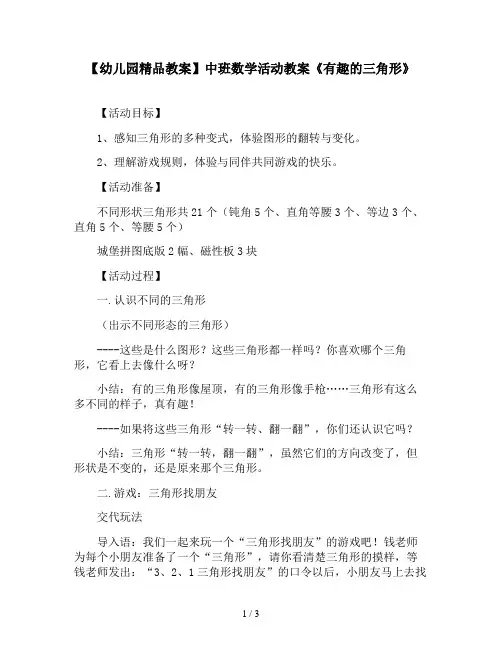 【幼儿园精品教案】中班数学活动教案《有趣的三角形》