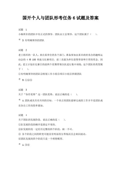 国开个人与团队形考任务6试题及答案