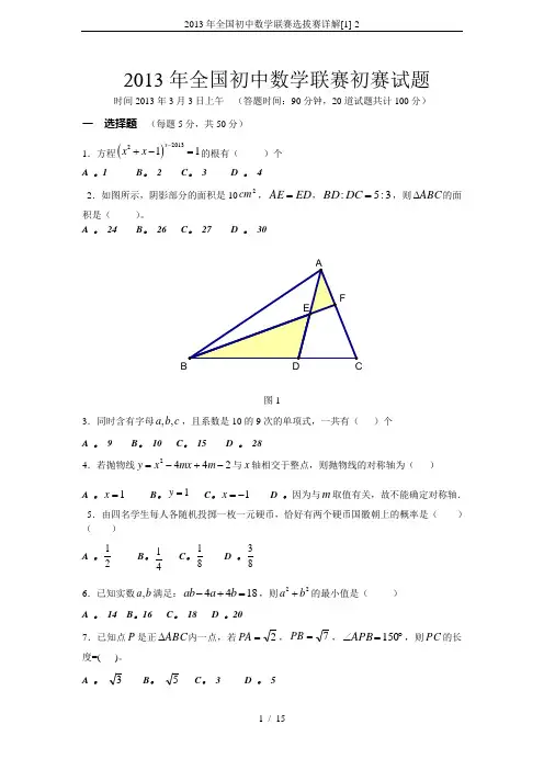2013年全国初中数学联赛选拔赛详解[1]-2